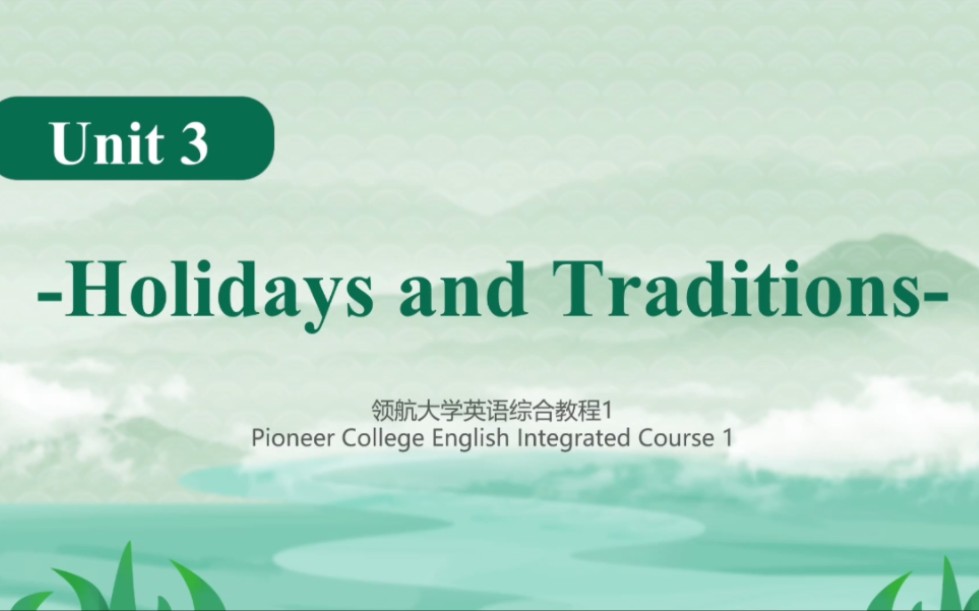 [图]领航大学英语综合教程1 Unit3 Holidays and Traditions课件||大学英语老师备课||适合大学生自学版