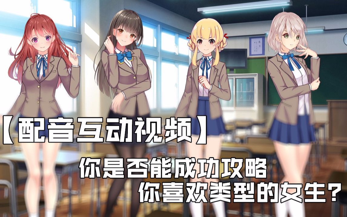 [图]你是否能成功攻略你喜欢类型的女生？【配音互动视频】+【原创剧情】