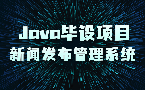 Java毕设项目新闻发布系统(完整代码+论文资料+文档笔记)哔哩哔哩bilibili