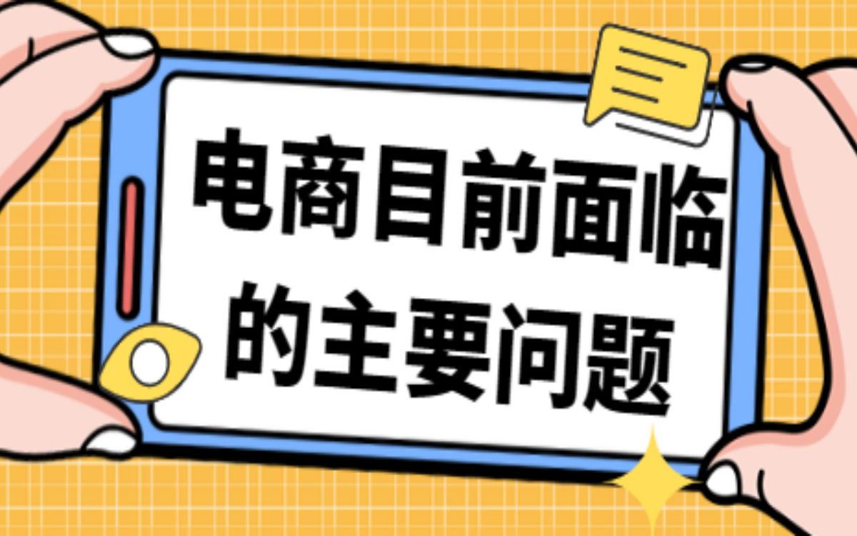 电商目前面临的主要问题哔哩哔哩bilibili