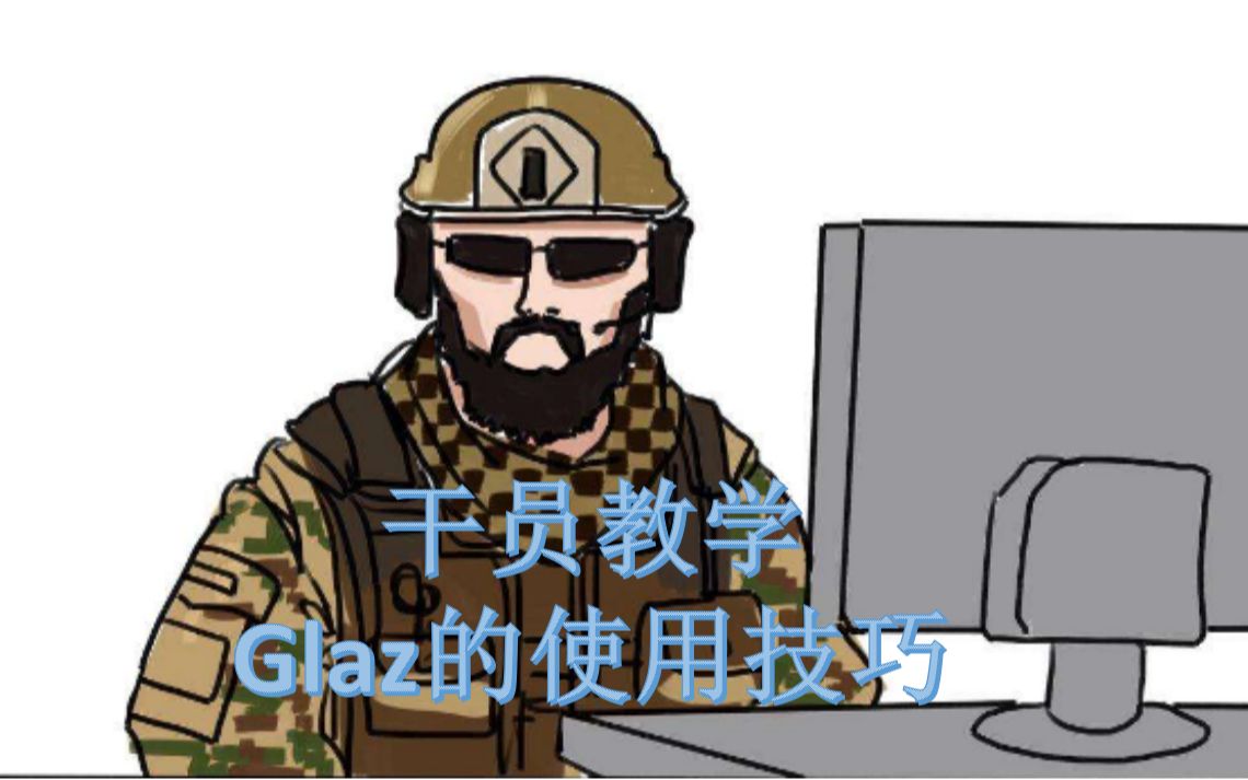 【神盾】丨 彩虹六号丨Glaz的使用技巧哔哩哔哩bilibili