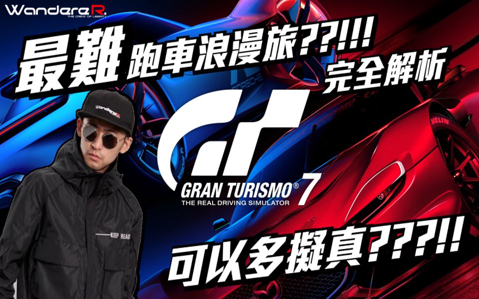 史上最难 跑车浪漫旅 ??!!! GT7只剩情怀 ??! Gran Turismo 7到拟不拟真 ?? 隐瞒的真像 让WandereR为你解析 Wande