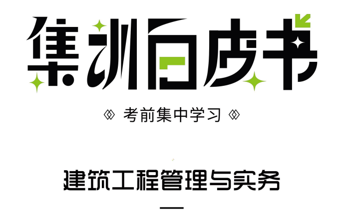 [图]2022一建建筑考前集训白皮书