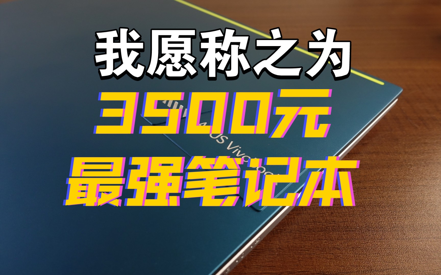 我愿称之为3500元最强笔记本华硕无畏14与无双14对比评测 锐龙笔记本 5800H 12500H 14寸 轻薄本 便宜笔记本 3000元笔记本哔哩哔哩bilibili