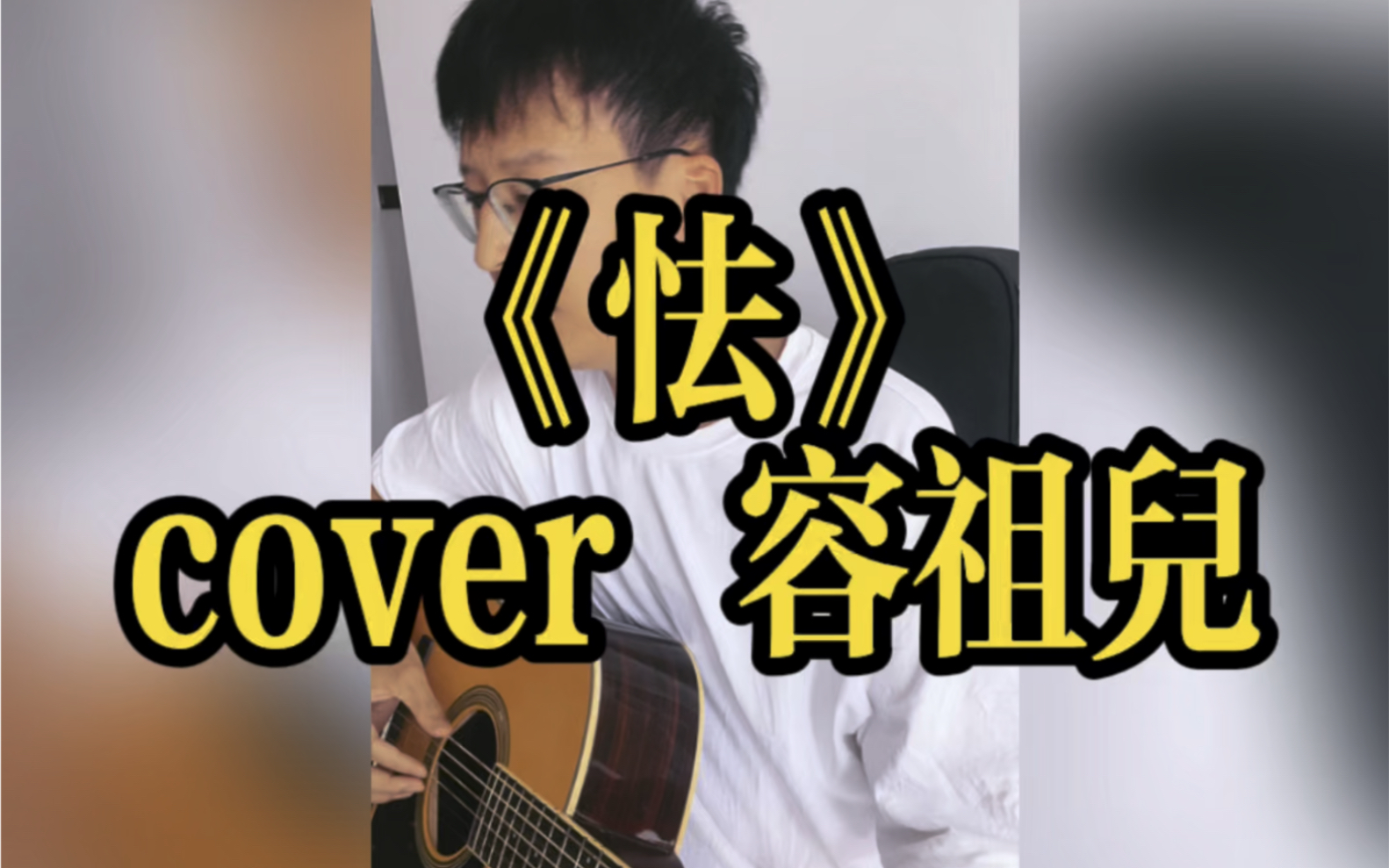 《怯》cover容祖儿哔哩哔哩bilibili