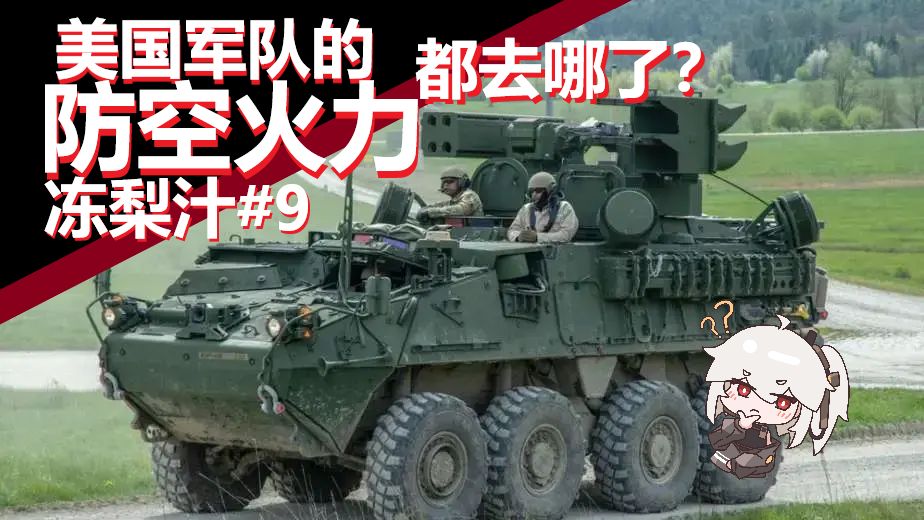 美国军队的防空火力都去哪了?🤔【冻梨汁9】