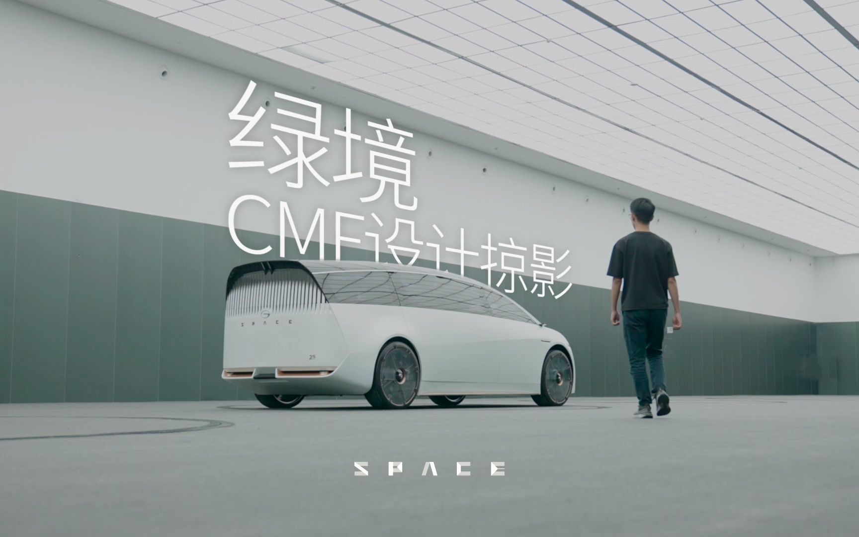 云山珠水 | 概念车绿境 SPACE 的诗意哔哩哔哩bilibili