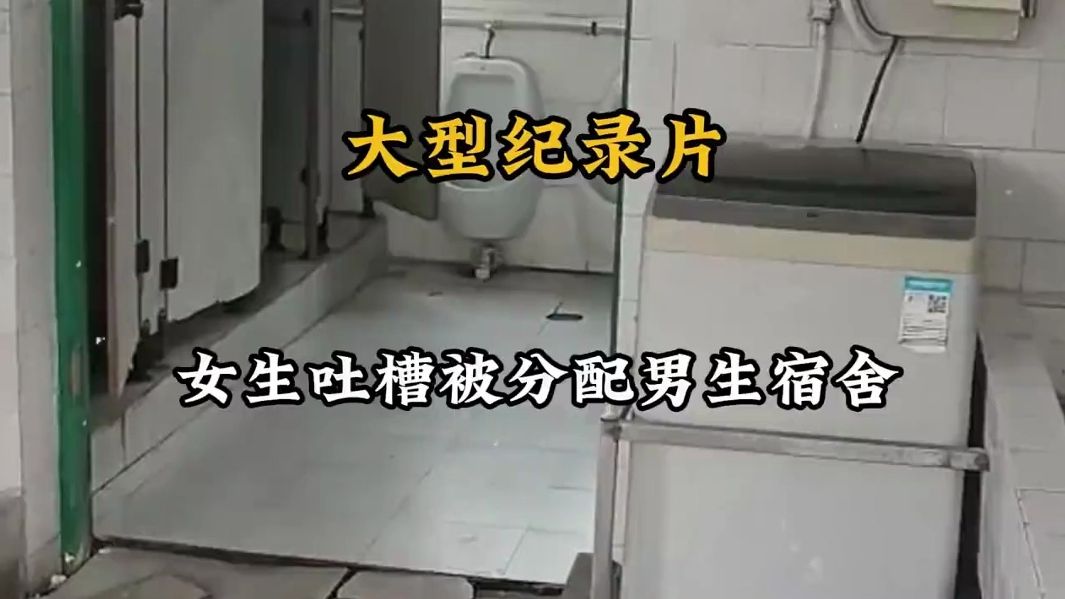 [图]《女生吐槽被分配到男生宿舍》她们口中的“垃圾宿舍”