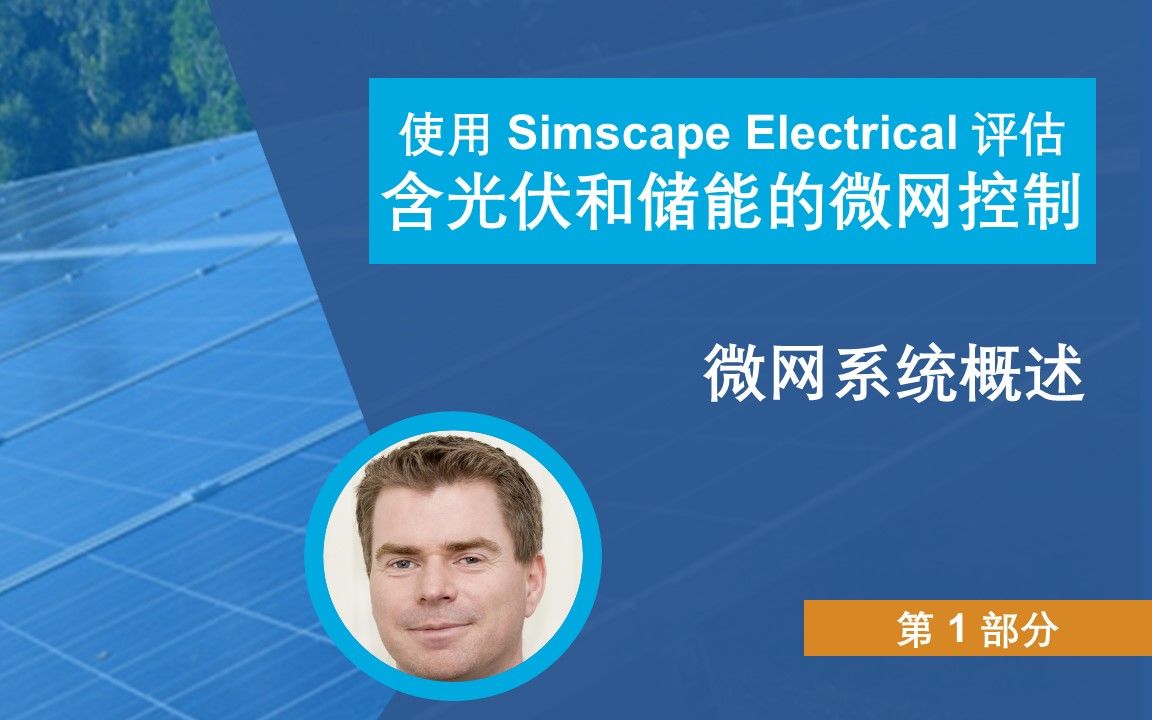 【Simscape Electrical 评估含光伏和储能的微网控制】P1:微网系统概述哔哩哔哩bilibili