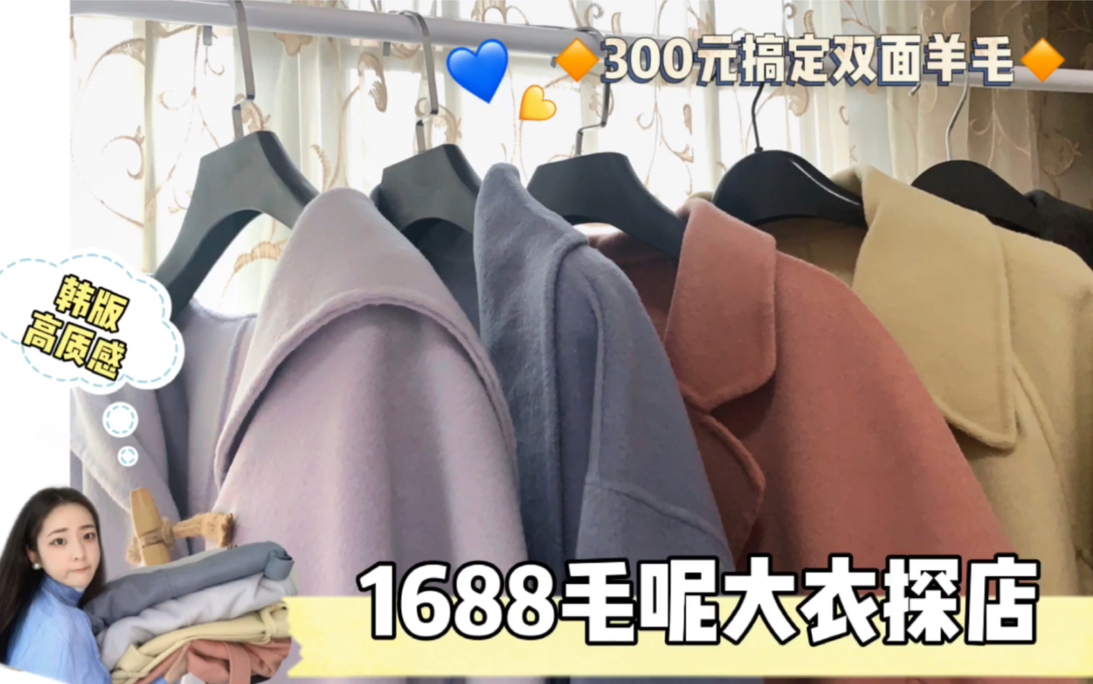 1688毛呢大衣探店|300块到手质感太赞了|堪比商场千元大衣!哔哩哔哩bilibili