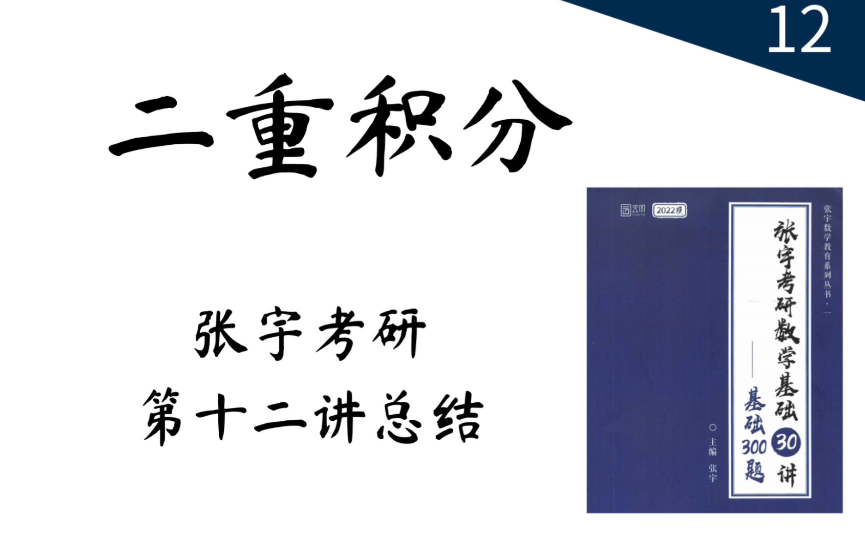 [图]【考研数学】二重积分 张宇考研12讲总结(全网首次)