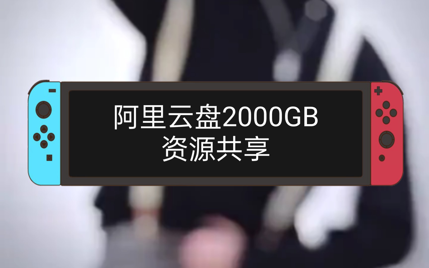 阿里云盘2000GB资源共享!哔哩哔哩bilibili