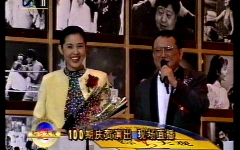 1995年综艺大观第100期直播录像哔哩哔哩bilibili