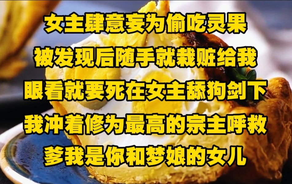 [图]《不白认亲 3》女主偷吃灵果被发现后随手就栽赃给我，眼看就要死在女主剑下， 我直接冲着修为最高的宗主呼救，爹我是你和梦娘的女儿...