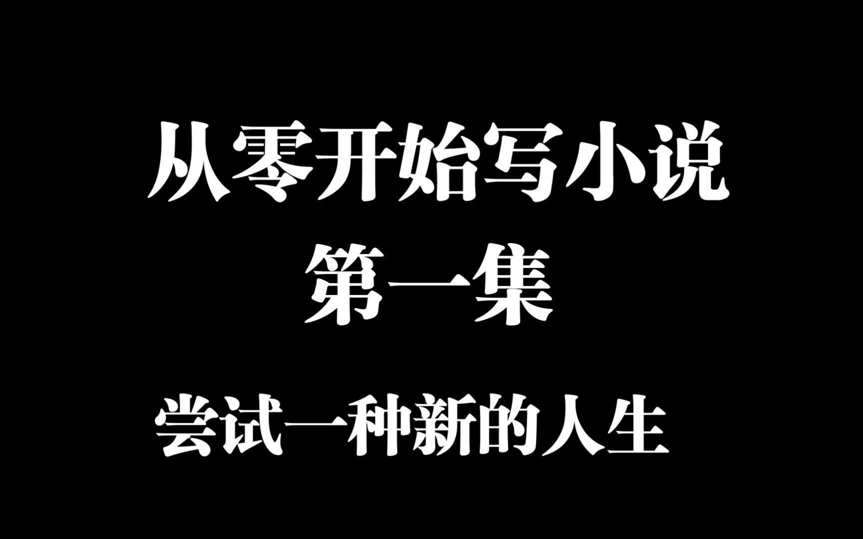 [图]5分钟介绍从零开始写小说第一集