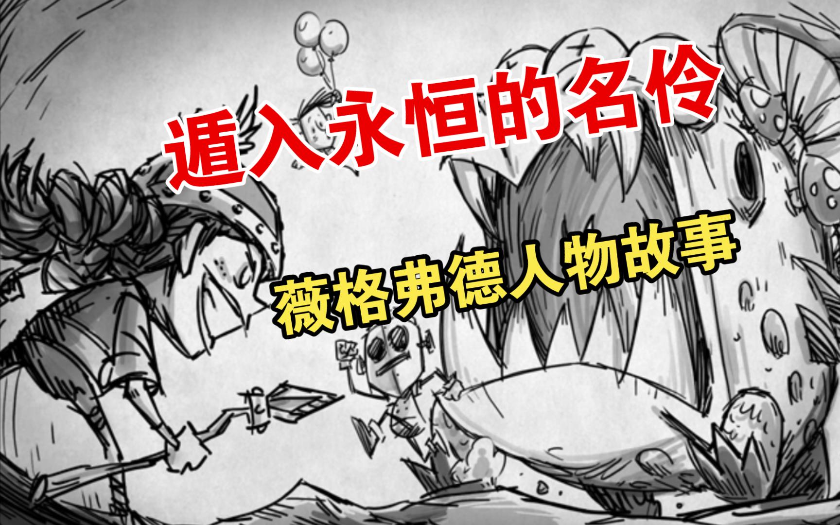 【饥荒人物传】薇格弗德篇:遁入永恒的名伶,戏剧重启人生