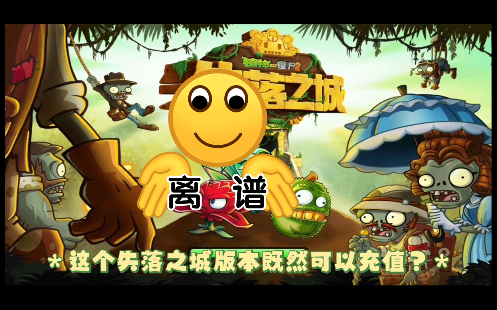 植物大战僵尸失落之城版本