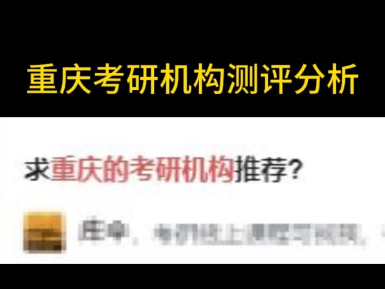 重庆考研机构测评分析哔哩哔哩bilibili