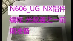 N606_UG-NX铝件加工-光驱盖之一前期准备