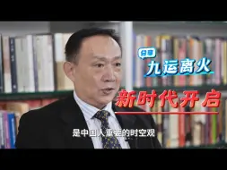 Télécharger la video: 卢麒元‖九运离火 新时代开启