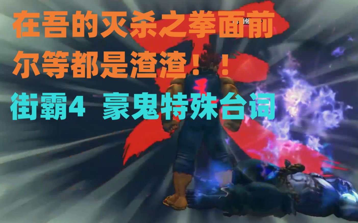 (街霸4特殊台词)豪鬼(日版gouki/美版akuma)对全人物特殊台词合集.