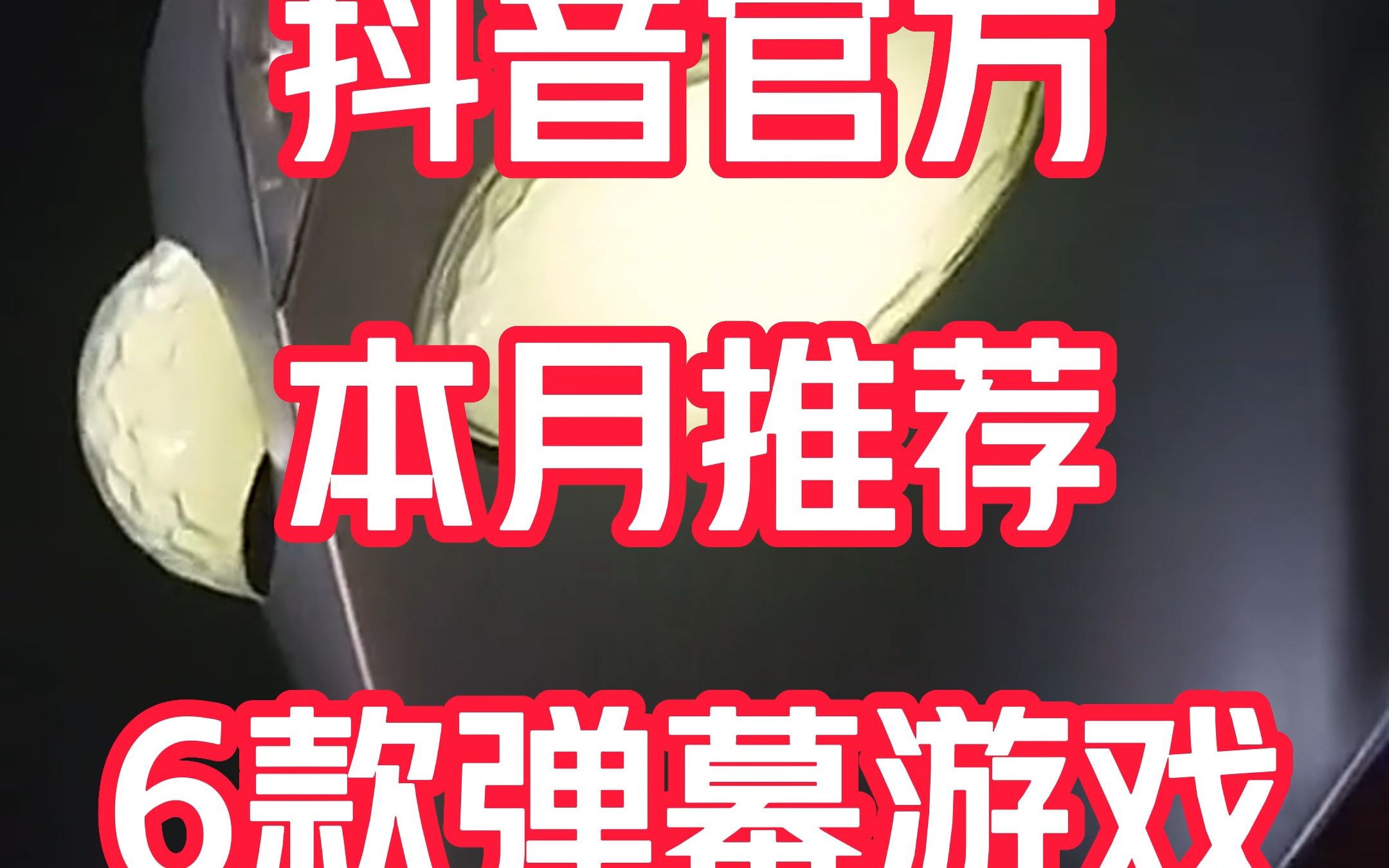 抖音官方推荐直播的6款弹幕游戏手机游戏热门视频