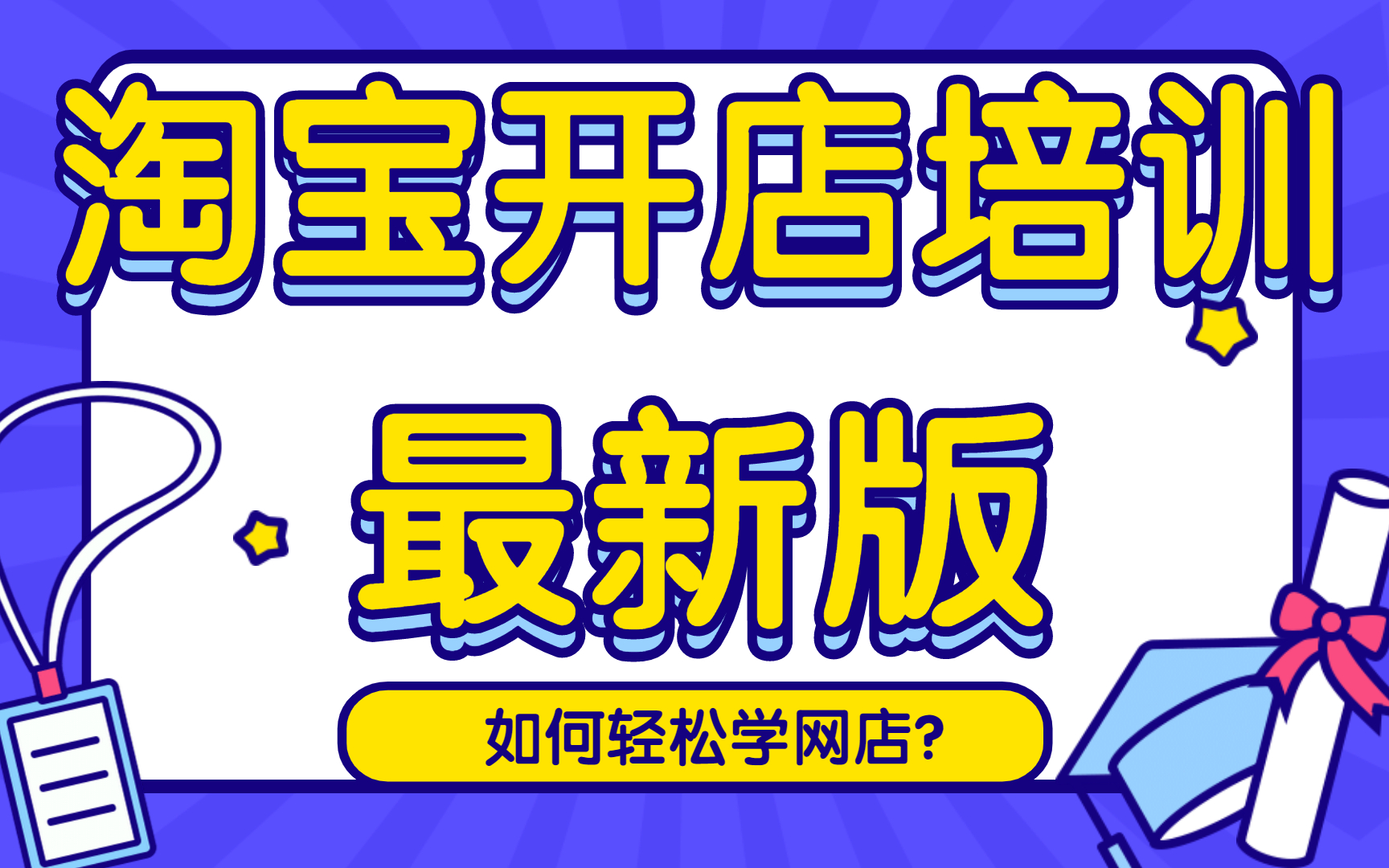 最全面手机千牛开店教程,千牛软件怎么操作,如何开网店,怎么开网店公开课哔哩哔哩bilibili