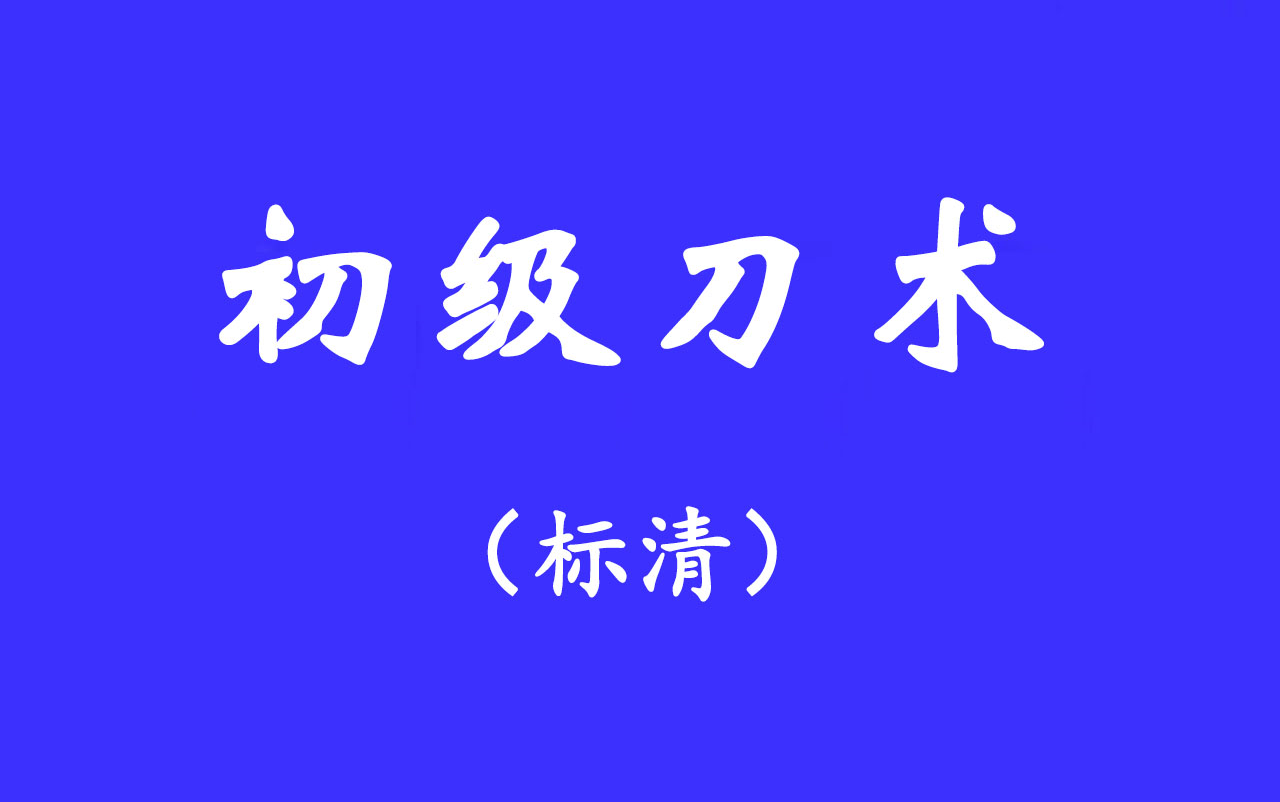 [图]初级刀术教学