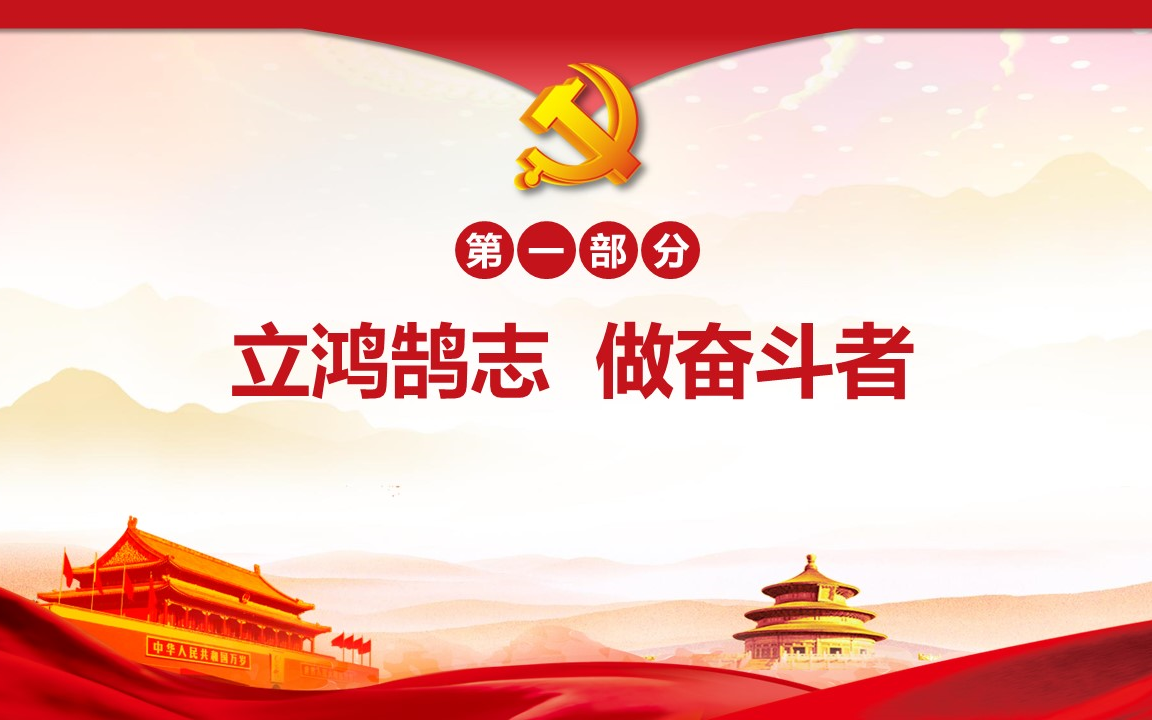 第七届全国高校大学生讲思政课比赛成果展示——第一部分 立鸿鹄志