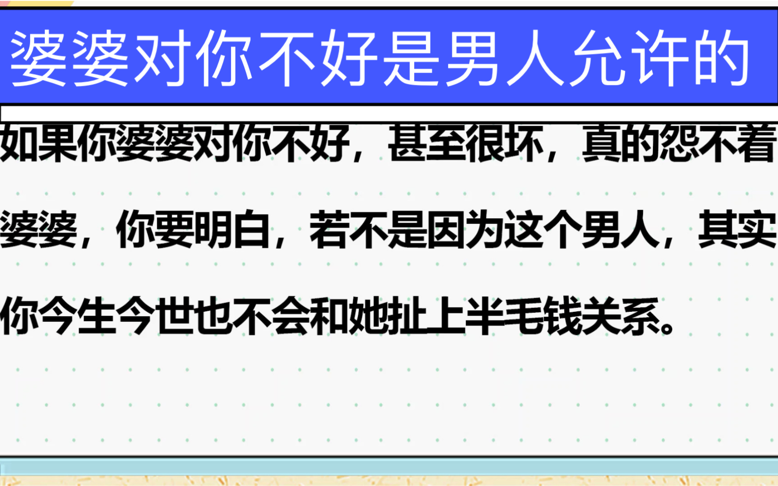 [图]婆婆对你不好，是男人允许的，我们不伤害别人，也不能允许别人来欺负我们。