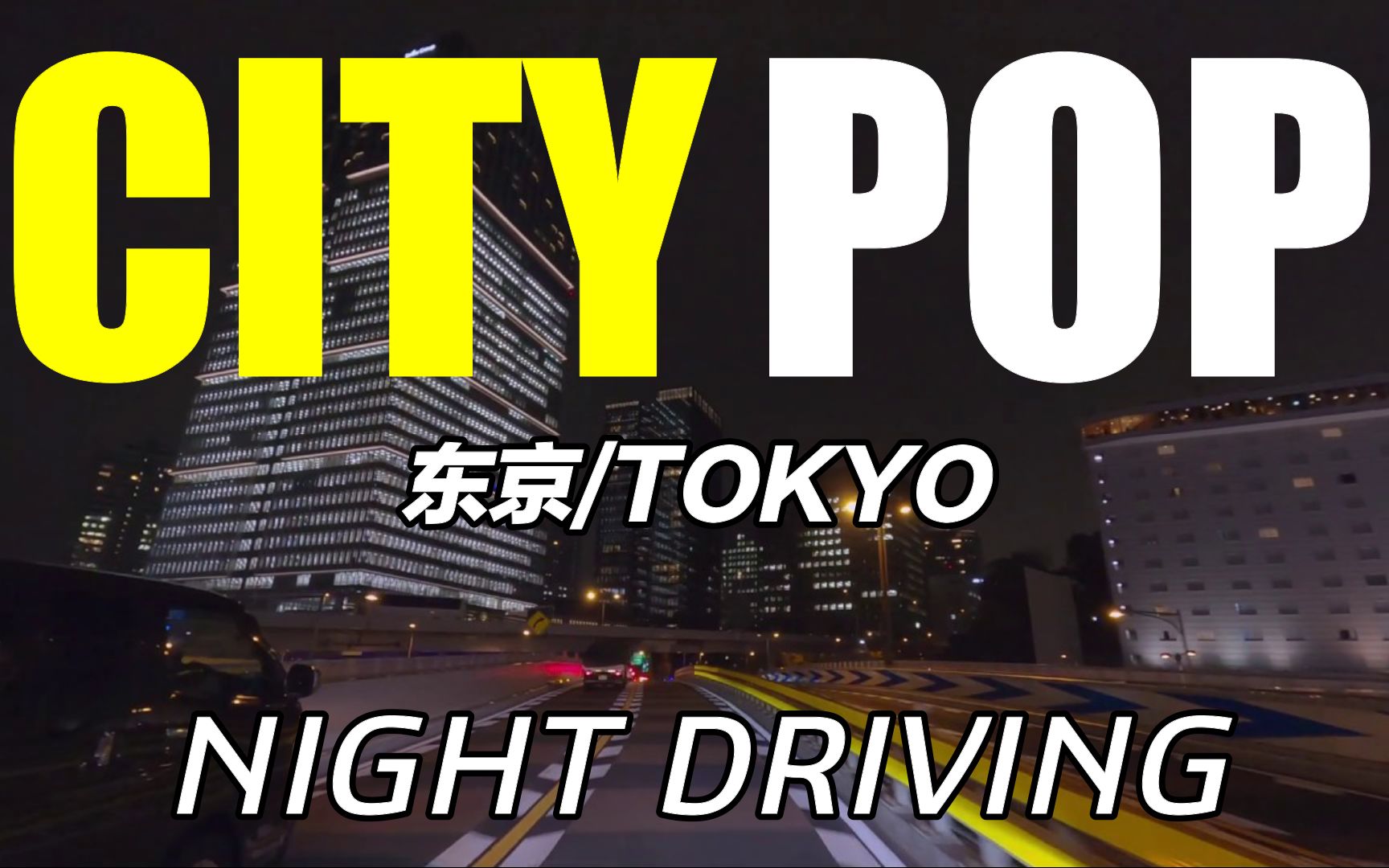 [图]【CITY POP】第一视角|开车听歌带你逛遍夜晚的东京