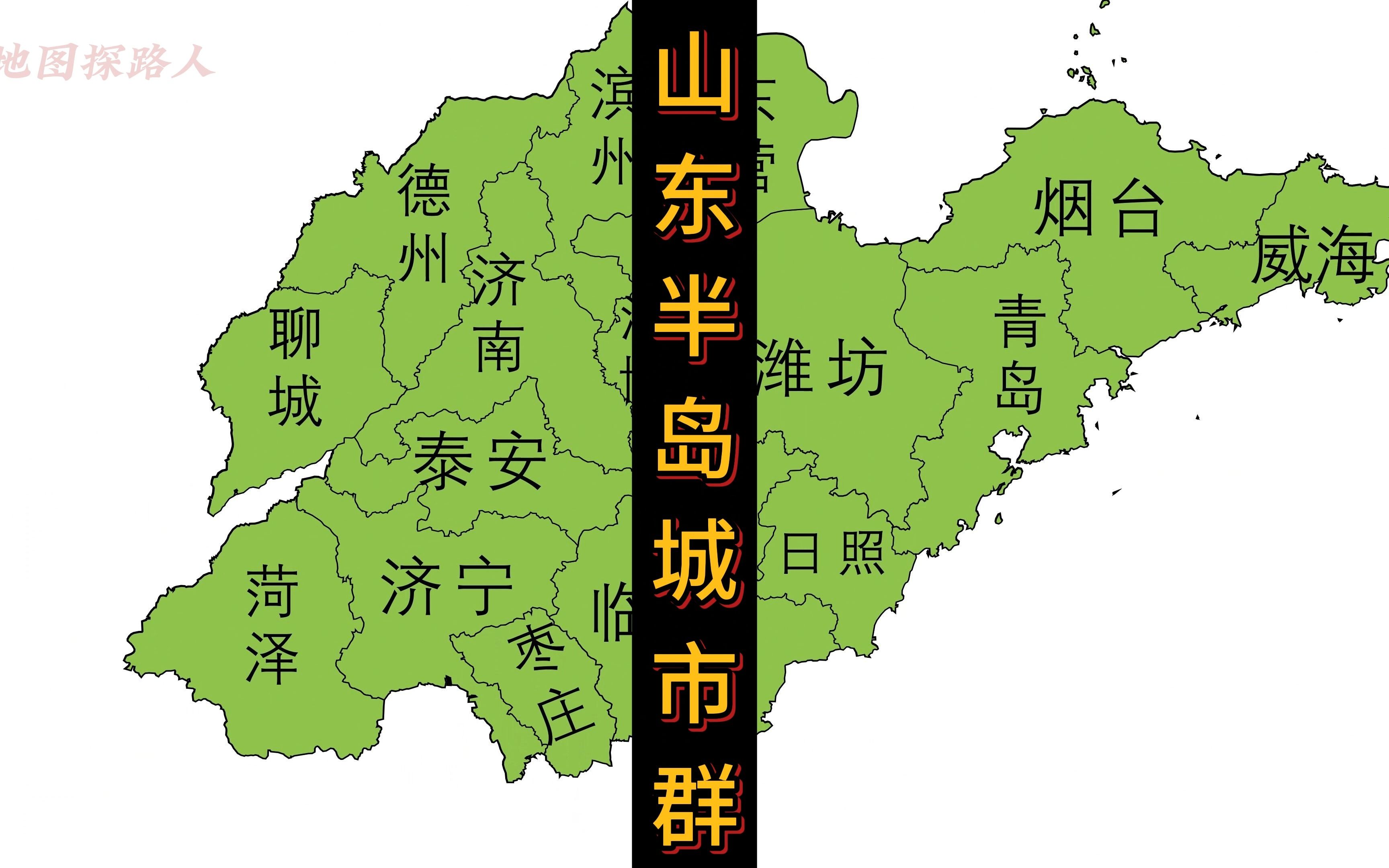 山东半岛城市群,中国唯一一个以单个省份规划的城市群哔哩哔哩bilibili