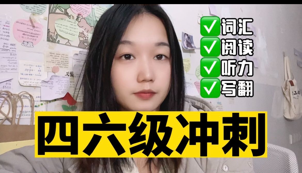 最后15天急速冲刺四六级,每天至少2小时,开启地狱模式,冲刺500分哔哩哔哩bilibili