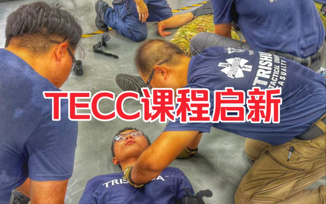 【课程预约】TECC 危险环境下救治技术哔哩哔哩bilibili