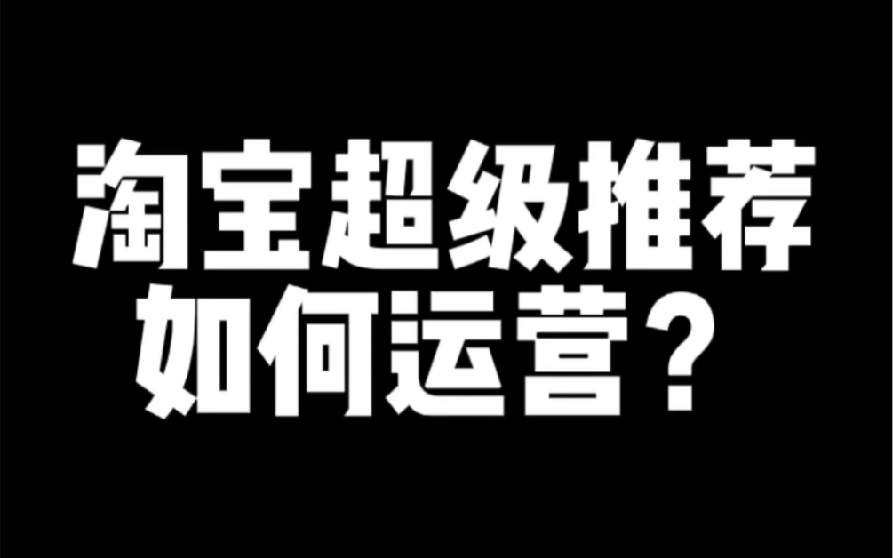 淘宝超级推荐如何运营?哔哩哔哩bilibili