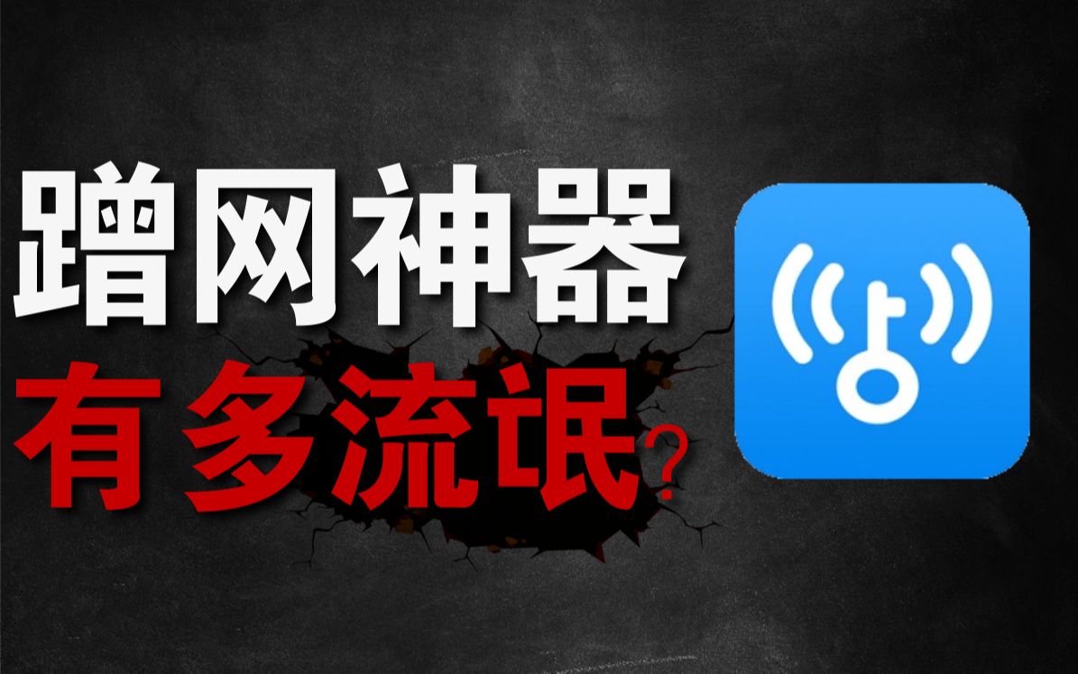 [图]【硬核科普11】从wifi破解神器到广告播放器，万能钥匙到底经历了什么？