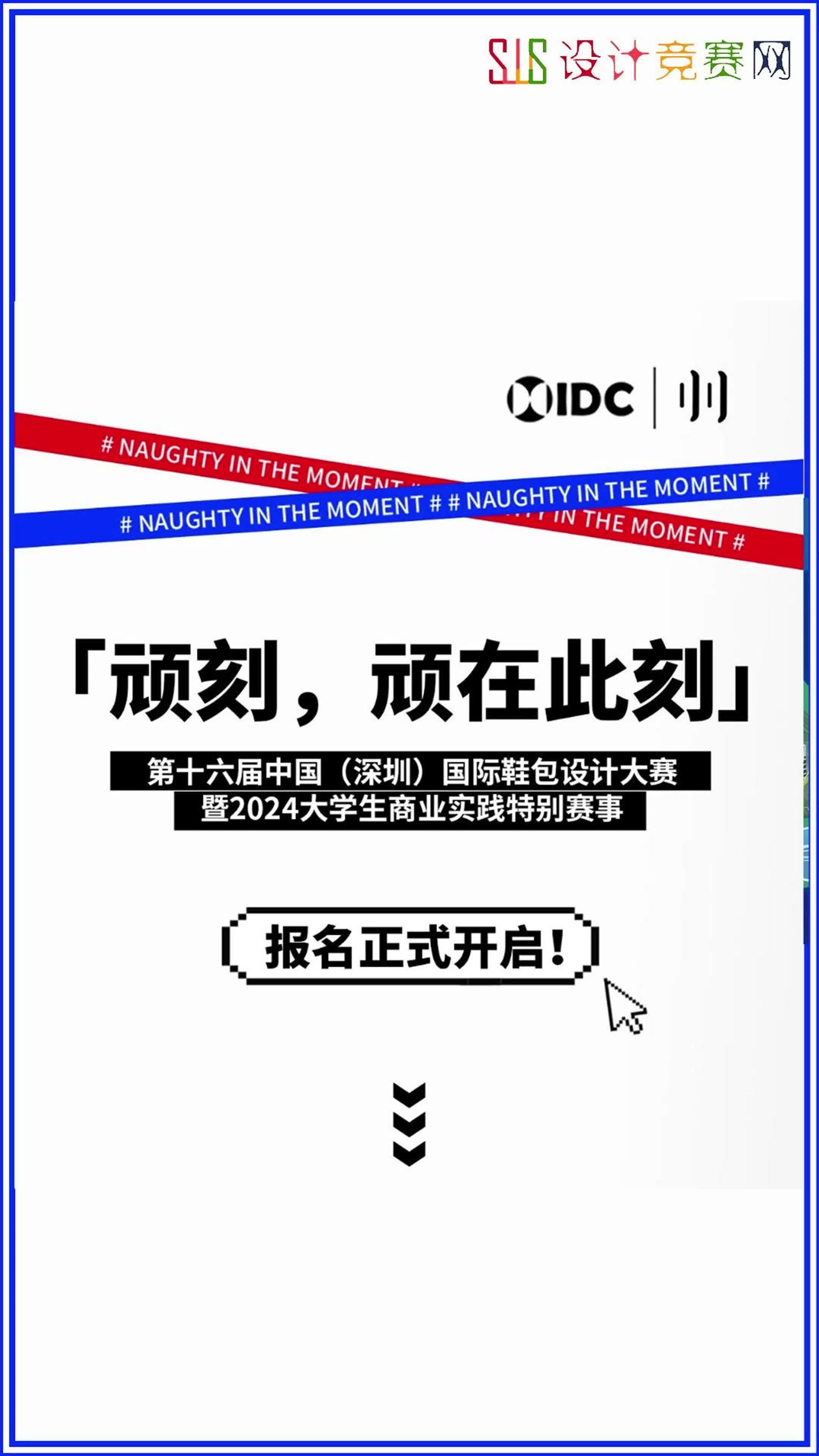 2024「顽刻,顽在此刻」第十六届中国(深圳)国际鞋包设计大赛哔哩哔哩bilibili