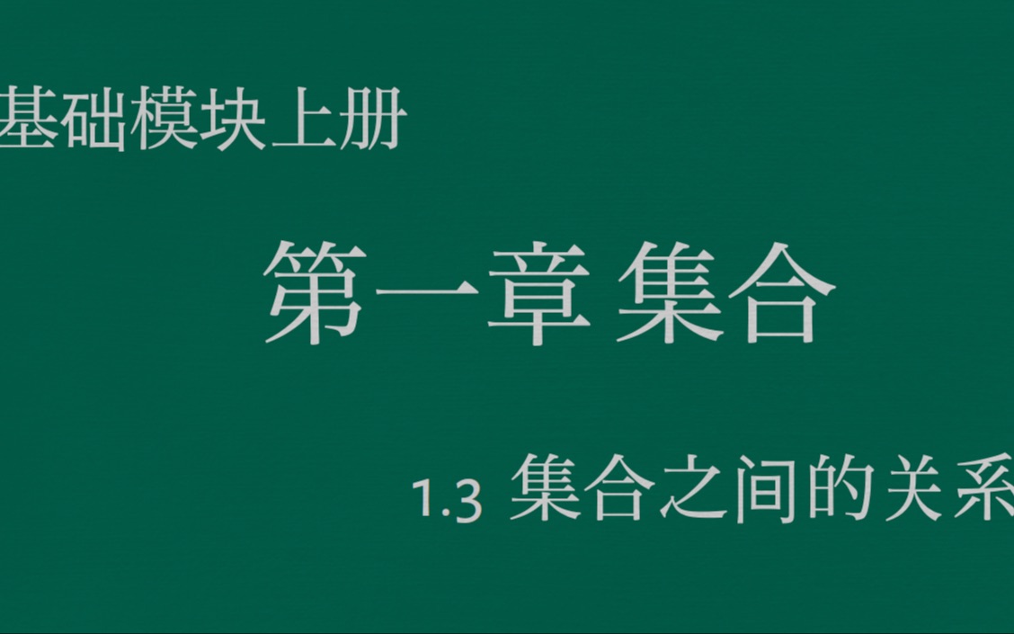 职高数学基础模块上册1.3集合之间的关系哔哩哔哩bilibili