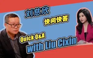 Download Video: 刘慈欣快问快答