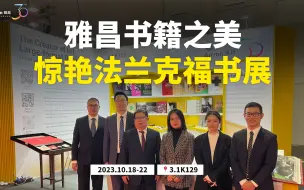 Download Video: 别羡慕！老板派我们去法兰克福书展打工了