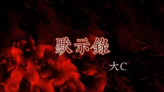 Download Video: 【大C】《默示录》（惊封广播剧第一季主题曲｜歌词排版）