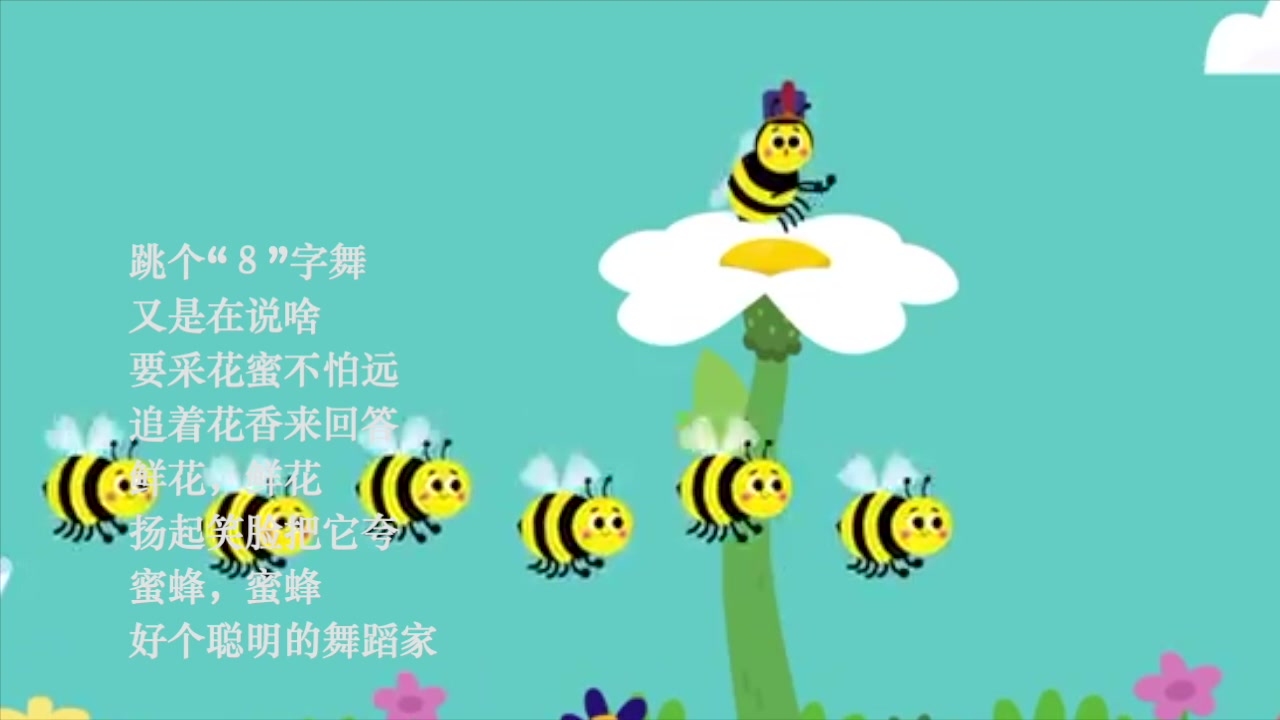 [图]经典儿歌《小蜜蜂圆舞曲》字幕歌词 节奏欢快 充满欢乐的儿歌 蜜蜂蜜蜂 舞步轻盈 又潇洒跳支圆舞曲 诉说悄悄话 欢欢喜喜去采蜜