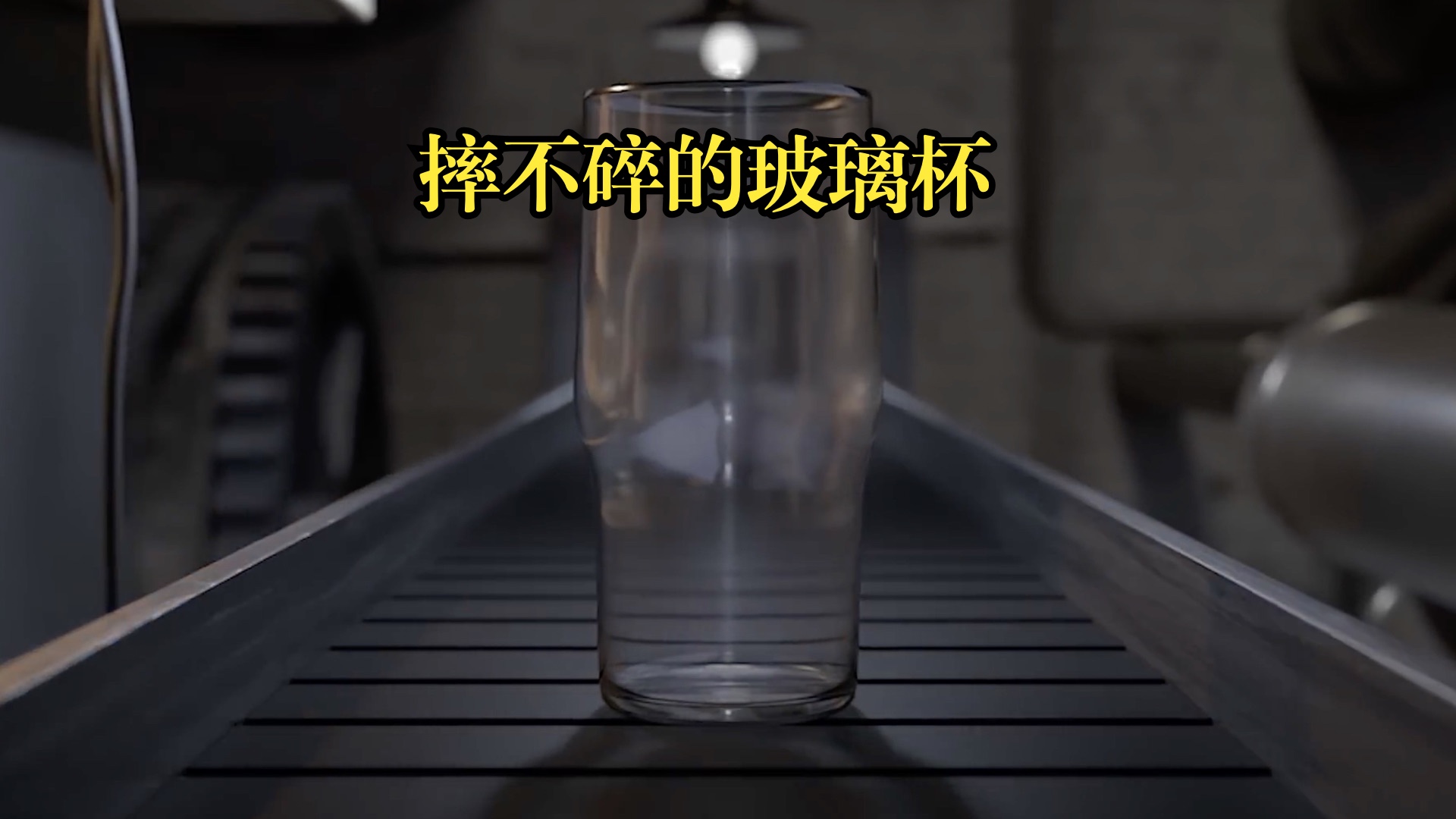 这是一个摔不碎的玻璃杯,那么它是什么原理呢?哔哩哔哩bilibili