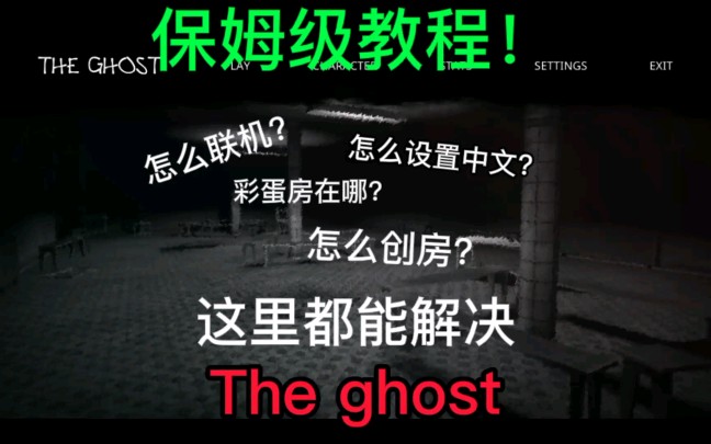 [图][The Ghost鬼魂]保姆级教学！你想问的这里都有！