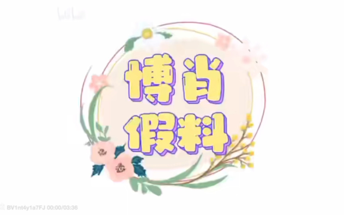 活动  博肖假料第三弹～～已经分不清真真假假了～果子们继续乐呵吧!