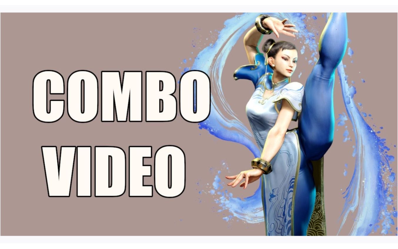 街头霸王6 内测版 - chunli/春丽 连招指导