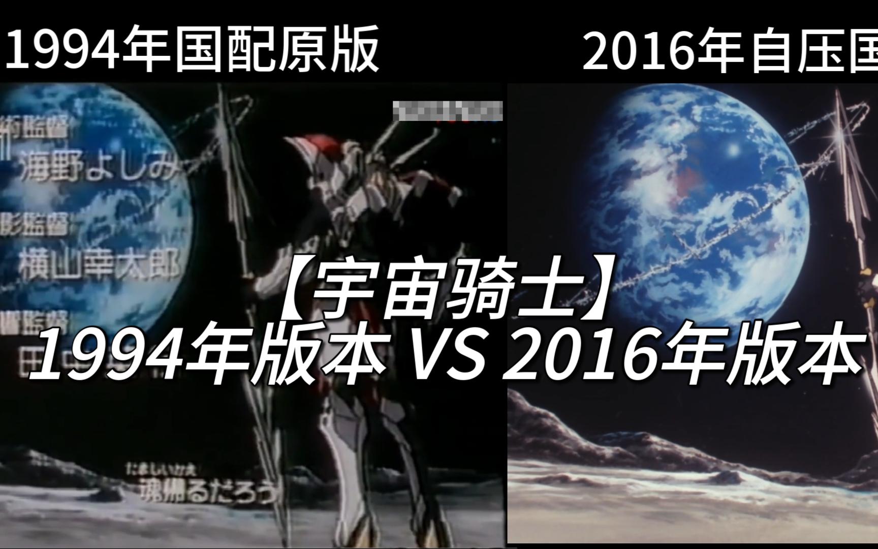 [图]【宇宙骑士】1994年国配版本 VS 2016年自压国配版本