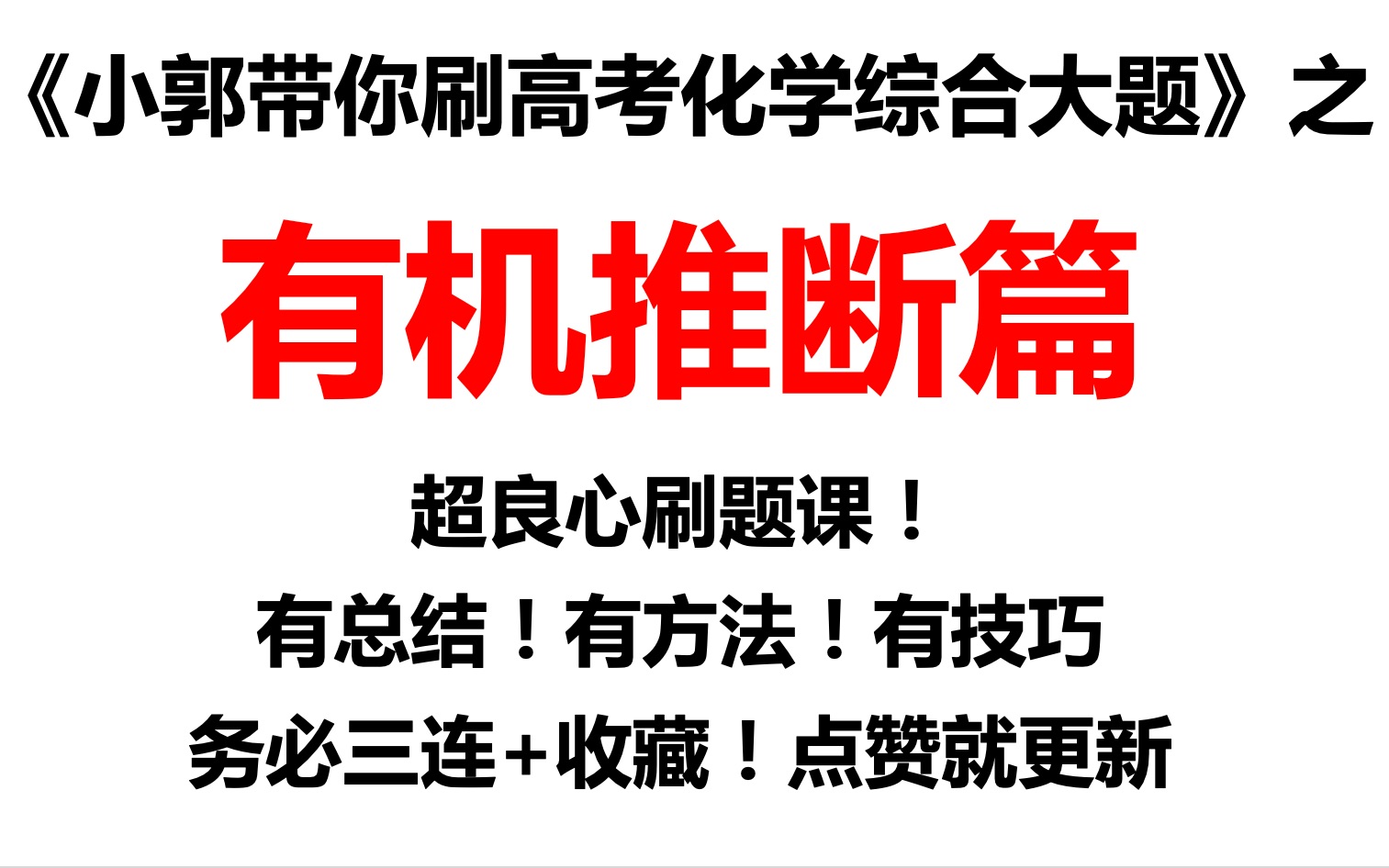 [图]《小郭带你刷高考化学大题》有机推断篇—2021·辽宁