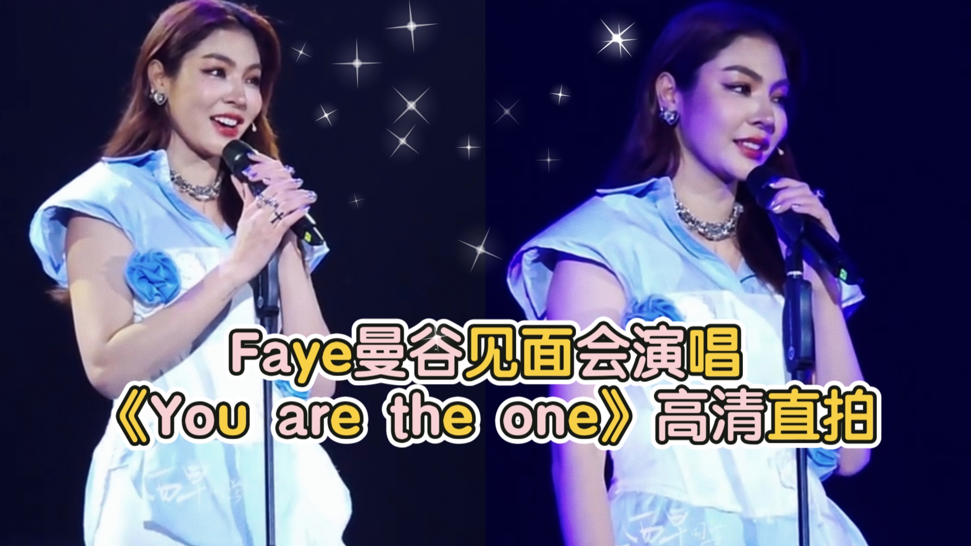 Faye曼谷场演唱《You are the one》高清直拍(cr.wb西早同学)哔哩哔哩bilibili