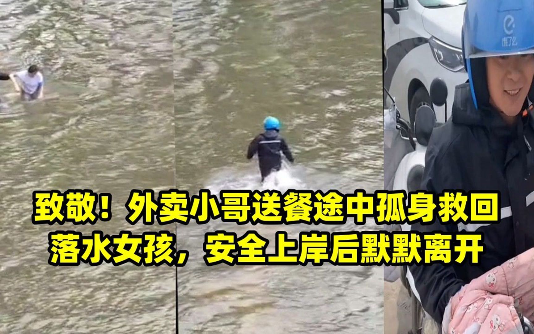 致敬!外卖小哥送餐途中孤身救回落水女孩,安全上岸后默默离开